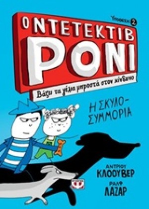 Ο ΝΤΕΤΕΚΤΙΒ ΡΟΝΙ: ΒΑΖΕΙ ΤΑ ΓΕΛΙΑ ΜΠΡΟΣΤΑ ΣΤΟΝ ΚΙΝΔ