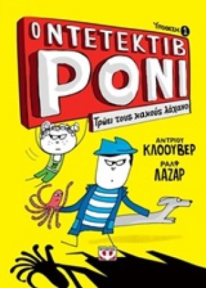 Ο ΝΤΕΝΤΕΚΤΙΒ ΡΟΝΙ: ΤΡΩΕΙ ΤΟΥΣ ΚΑΚΟΥΣ ΛΑΧΑΝΟ