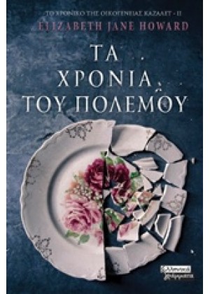 ΤΑ ΧΡΟΝΙΑ ΤΟΥ ΠΟΛΕΜΟΥ