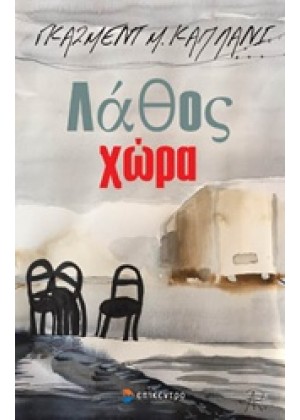 ΛΑΘΟΣ ΧΩΡΑ