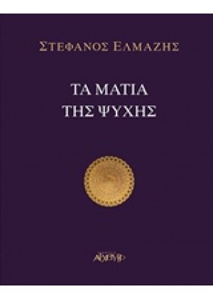 ΤΑ ΜΑΤΙΑ ΤΗΣ ΨΥΧΗΣ