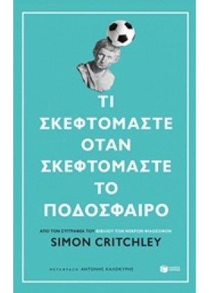 ΤΙ ΣΚΕΦΤΟΜΑΣΤΕ ΟΤΑΝ ΣΚΕΦΤΟΜΑΣΤΕ ΤΟ ΠΟΔΟΣΦΑΙΡΟ