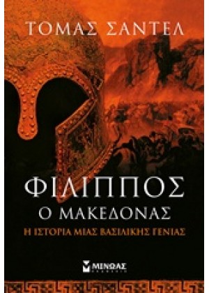 ΦΙΛΙΠΠΟΣ Ο ΜΑΚΕΔΟΝΑΣ