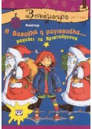 Η ΒΑΣΟΥΛΑ Η ΜΑΓΙΣΣΟΥΛΑ... ΜΑΓΕΥΕΙ ΤΑ ΧΡΙΣΤΟΥΓΕΝΝΑ