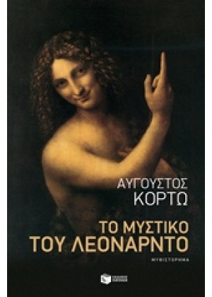 ΤΟ ΜΥΣΤΙΚΟ ΤΟΥ ΛΕΟΝΑΡΝΤΟ