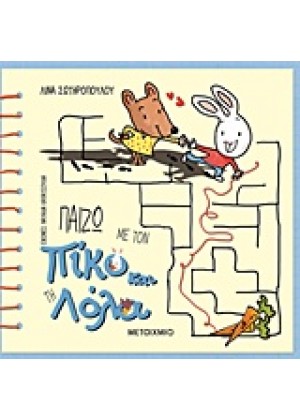 ΠΑΙΖΩ ΜΕ ΤΟΝ ΠΙΚΟ ΚΑΙ ΤΗ ΛΟΛΑ