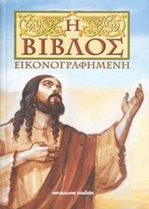 Η ΒΙΒΛΟΣ ΕΙΚΟΝΟΓΡΑΦΗΜΕΝΗ