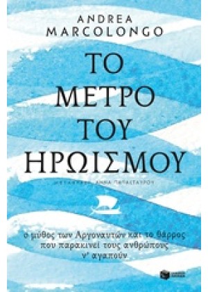 ΤΟ ΜΕΤΡΟ ΤΟΥ ΗΡΩΙΣΜΟΥ