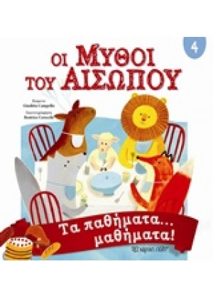 ΟΙ ΜΥΘΟΙ ΤΟΥ ΑΙΣΩΠΟΥ 4