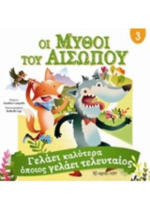 ΟΙ ΜΥΘΟΙ ΤΟΥ ΑΙΣΩΠΟΥ 3