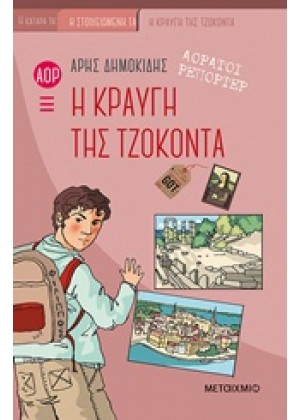 ΑΟΡΑΤΟΙ ΡΕΠΟΡΤΕΡ: Η ΚΡΑΥΓΗ ΤΗΣ ΤΖΟΚΟΝΤΑ