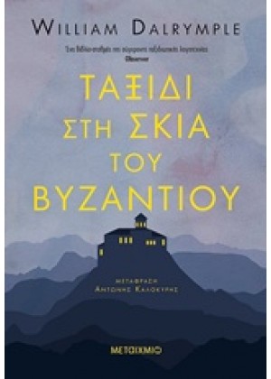 ΤΑΞΙΔΙ ΣΤΗ ΣΚΙΑ ΤΟΥ ΒΥΖΑΝΤΙΟΥ