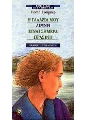 Η ΓΑΛΑΖΙΑ ΜΟΥ ΛΙΜΝΗ ΕΙΝΑΙ ΣΗΜΕΡΑ ΠΡΑΣΙΝΗ