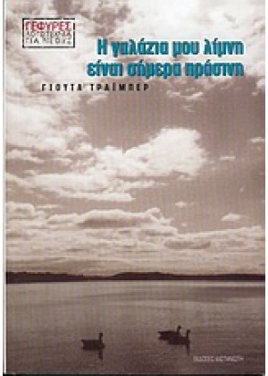 Η ΓΑΛΑΖΙΑ ΜΟΥ ΛΙΜΝΗ ΕΙΝΑΙ ΣΗΜΕΡΑ ΠΡΑΣΙΝΗ