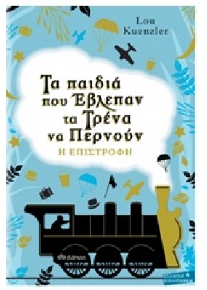 ΤΑ ΠΑΙΔΙΑ ΠΟΥ ΕΒΛΕΠΑΝ ΤΑ ΤΡΕΝΑ ΝΑ ΠΕΡΝΟΥΝ: Η ΕΠΙΣΤΡΟΦΗ