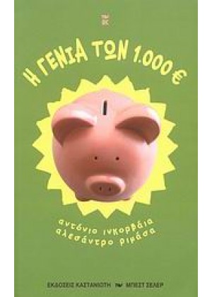 Η ΓΕΝΙΑ ΤΩΝ 1.000 ΕΥΡΩ