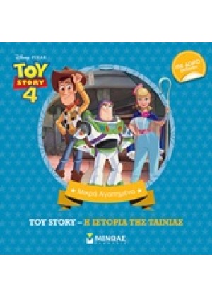 TOY STORY: Η ΙΣΤΟΡΙΑ ΤΗΣ ΤΑΙΝΙΑΣ