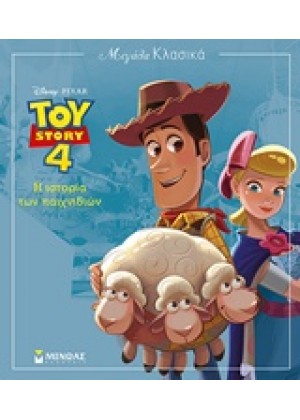 TOY STORY: Η ΙΣΤΟΡΙΑ ΤΩΝ ΠΑΙΧΝΙΔΙΩΝ