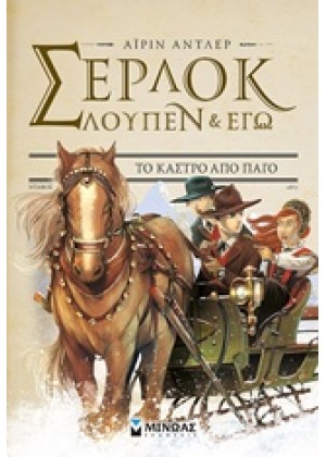 ΣΕΡΛΟΚ, ΛΟΥΠΕΝ & ΕΓΩ: ΤΟ ΚΑΣΤΡΟ ΑΠΟ ΠΑΓΟ