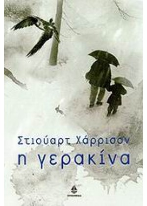 Η ΓΕΡΑΚΙΝΑ