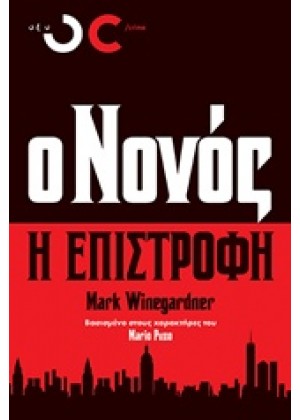 Ο ΝΟΝΟΣ: Η ΕΠΙΣΤΡΟΦΗ