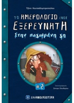 ΤΟ ΗΜΕΡΟΛΟΓΙΟ ΕΝΟΣ ΕΡΕΥΝΗΤΗ ΣΤΗΝ ΠΑΓΩΜΕΝΗ ΓΗ