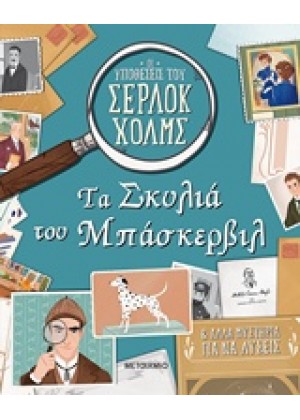 ΤΑ ΣΚΥΛΙΑ ΤΟΥ ΜΠΑΣΚΕΡΒΙΛ