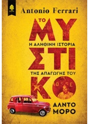 ΤΟ ΜΥΣΤΙΚΟ