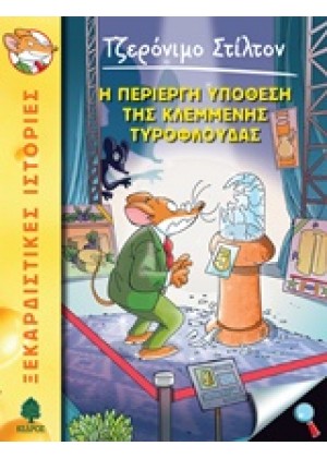 Η ΠΕΡΙΕΡΓΗ ΥΠΟΘΕΣΗ ΤΗΣ ΚΛΕΜΜΕΝΗΣ ΤΥΡΟΦΛΟΥΔΑΣ