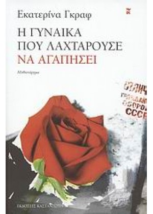 Η ΓΥΝΑΙΚΑ ΠΟΥ ΛΑΧΤΑΡΟΥΣΕ ΝΑ ΑΓΑΠΗΣΕΙ