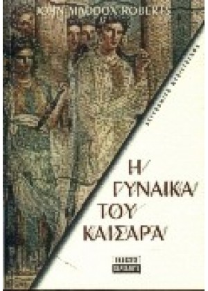 Η ΓΥΝΑΙΚΑ ΤΟΥ ΚΑΙΣΑΡΑ