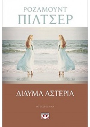 ΔΙΔΥΜΑ ΑΣΤΕΡΙΑ