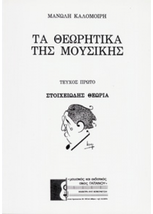 ΤΑ ΘΕΩΡΗΤΙΚΑ ΤΗΣ ΜΟΥΣΙΚΗΣ (ΠΡΩΤΟ ΤΕΥΧΟΣ)