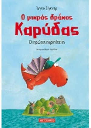 Ο ΜΙΚΡΟΣ ΔΡΑΚΟΣ ΚΑΡΥΔΑΣ: ΟΙ ΠΡΩΤΕΣ ΠΕΡΙΠΕΤΕΙΕΣ