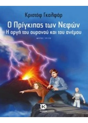 Ο ΠΡΙΓΚΙΠΑΣ ΤΩΝ ΝΕΦΩΝ: Η ΟΡΓΗ ΤΟΥ ΟΥΡΑΝΟΥ ΚΑΙ ΤΟΥ ΑΝΕΜΟΥ