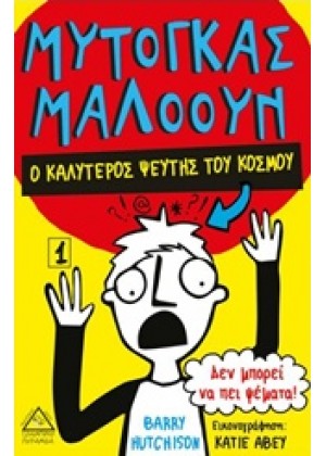 ΜΥΤΟΓΚΑΣ ΜΑΛΟΟΥΝ 1: Ο ΚΑΛΥΤΕΡΟΣ ΨΕΥΤΗΣ ΤΟΥ ΚΟΣΜΟΥ