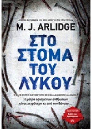 ΣΤΟ ΣΤΟΜΑ ΤΟΥ ΛΥΚΟΥ