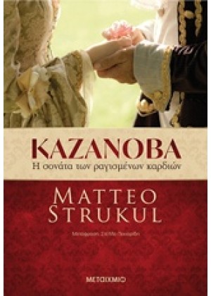 ΚΑΖΑΝΟΒΑ: Η ΣΟΝΑΤΑ ΤΩΝ ΡΑΓΙΣΜΕΝΩΝ ΚΑΡΔΙΩΝ