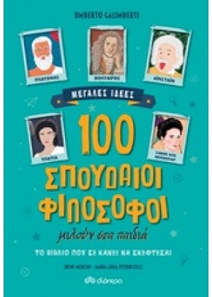 100 ΣΠΟΥΔΑΙΟΙ ΦΙΛΟΣΟΦΟΙ ΜΙΛΟΥΝ ΣΤΑ ΠΑΙΔΙΑ