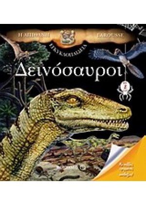 Η ΑΠΙΘΑΝΗ ΕΓΚΥΚΛΟΠΑΙΔΕΙΑ LAROUSSE: ΔΕΙΝΟΣΑΥΡΟΙ