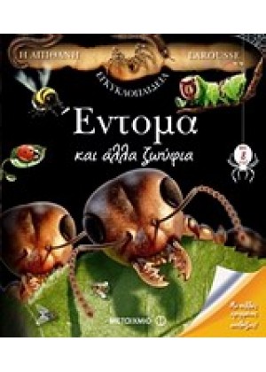 Η ΑΠΙΘΑΝΗ ΕΓΚΥΚΛΟΠΑΙΔΕΙΑ LAROUSSE: ΈΝΤΟΜΑ ΚΑΙ ΑΛΛΑ ΖΩΥΦΙΑ