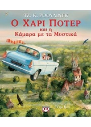 Ο ΧΑΡΙ ΠΟΤΕΡ ΚΑΙ Η ΚΑΜΑΡΑ ΜΕ ΤΑ ΜΥΣΤΙΚΑ