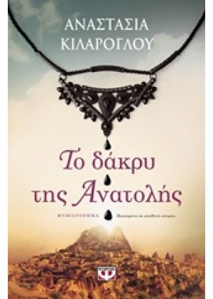 ΤΟ ΔΑΚΡΥ ΤΗΣ ΑΝΑΤΟΛΗΣ