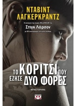 ΤΟ ΚΟΡΙΤΣΙ ΠΟΥ ΕΖΗΣΕ ΔΥΟ ΦΟΡΕΣ