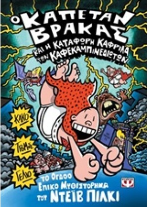 Ο ΚΑΠΕΤΑΝ ΒΡΑΚΑΣ ΚΑΙ Η ΚΑΤΑΦΩΡΗ ΚΑΦΡΙΛΑ ΤΩΝ ΚΑΦΕΚΑΜΠΙΝΕΔΙΩΤΩΝ