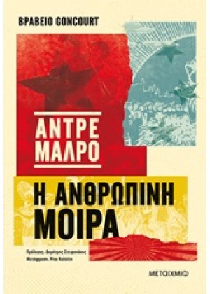 Η ΑΝΡΘΩΠΙΝΗ ΜΟΙΡΑ