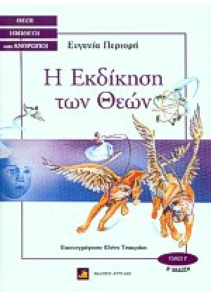 Η ΕΚΔΙΚΗΣΗ ΤΩΝ ΘΕΩΝ