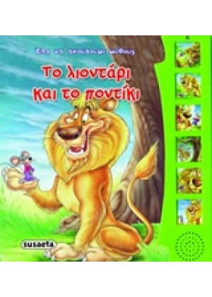 ΕΛΑ ΝΑ ΑΚΟΥΣΟΥΜΕ ΜΥΘΟΥΣ: ΤΟ ΛΙΟΝΤΑΡΙ ΚΑΙ ΤΟ ΠΟΝΤΙΚΙ