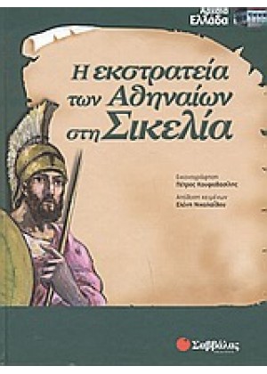 Η ΕΚΣΤΡΑΤΕΙΑ ΤΩΝ ΑΘΗΝΑΙΩΝ ΣΤΗ ΣΙΚΕΛΙΑ