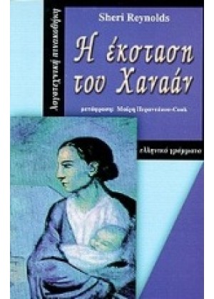 Η ΕΚΤΑΣΗ ΤΟΥ ΧΑΝΑΑΝ